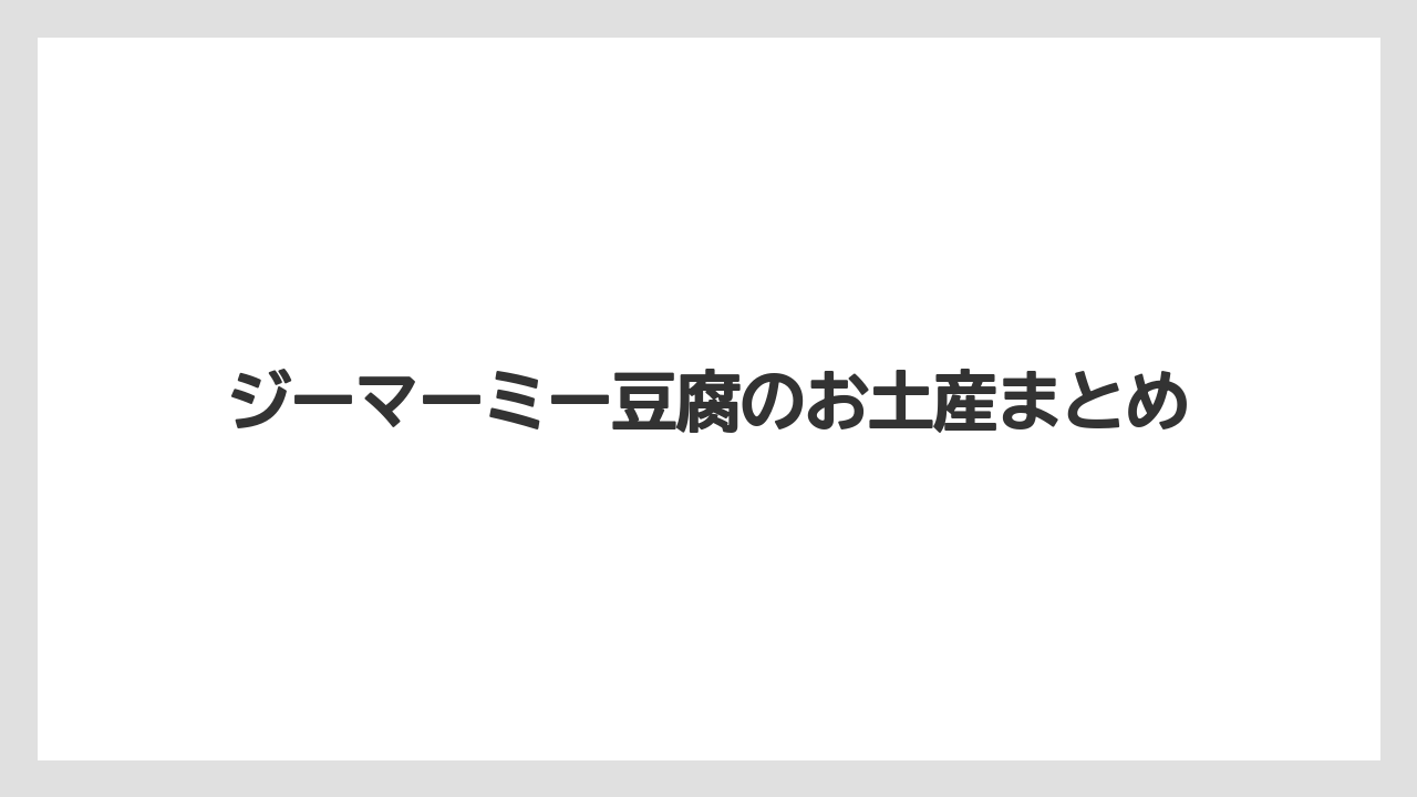 【お土産】【宿泊】【旅】ジーマーミー豆腐のお土産まとめ