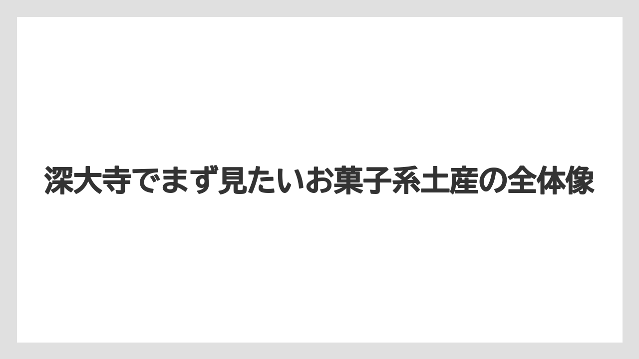 【リゾート】【宿泊】【旅】深大寺でまず見たいお菓子系土産の全体像