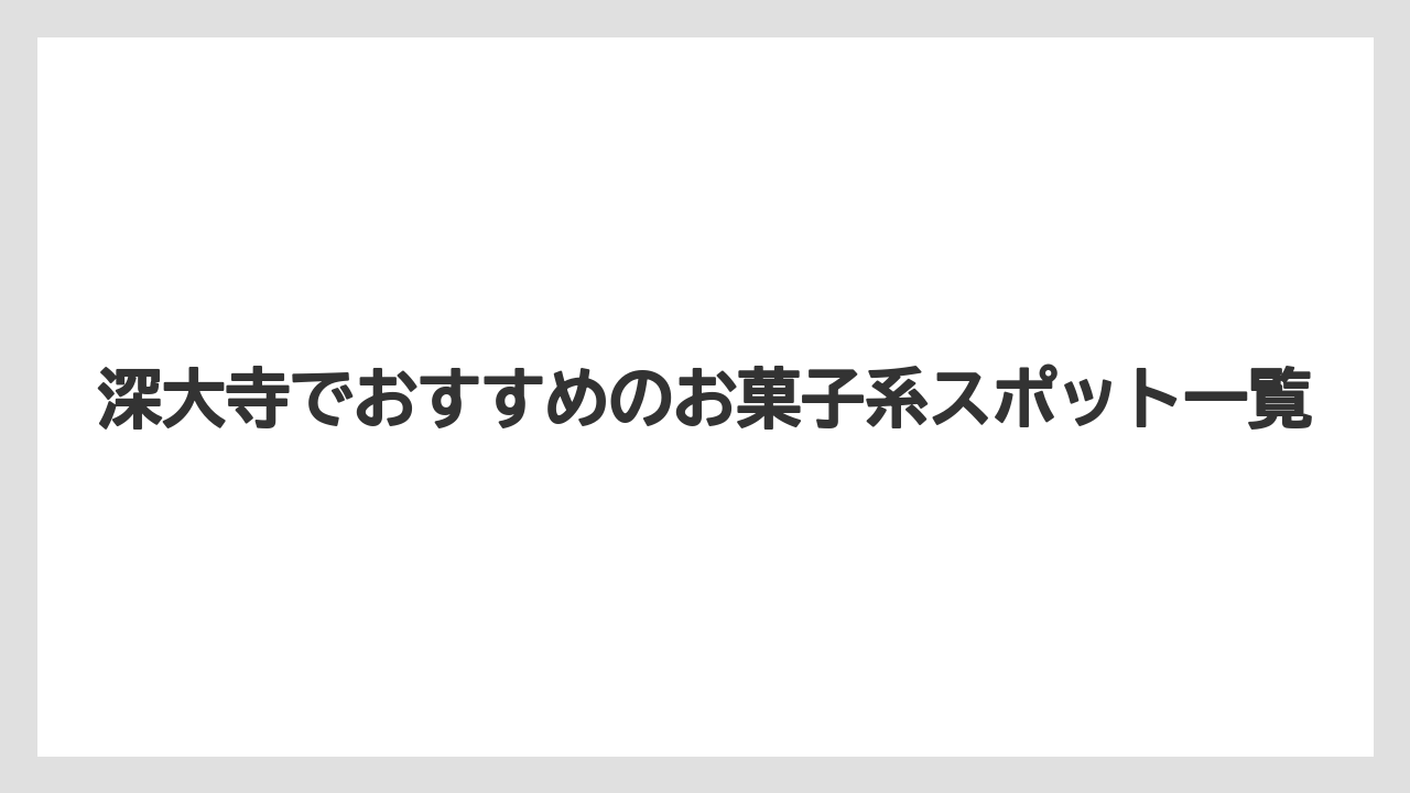 【リゾート】【宿泊】【旅】深大寺でおすすめのお菓子系スポット一覧