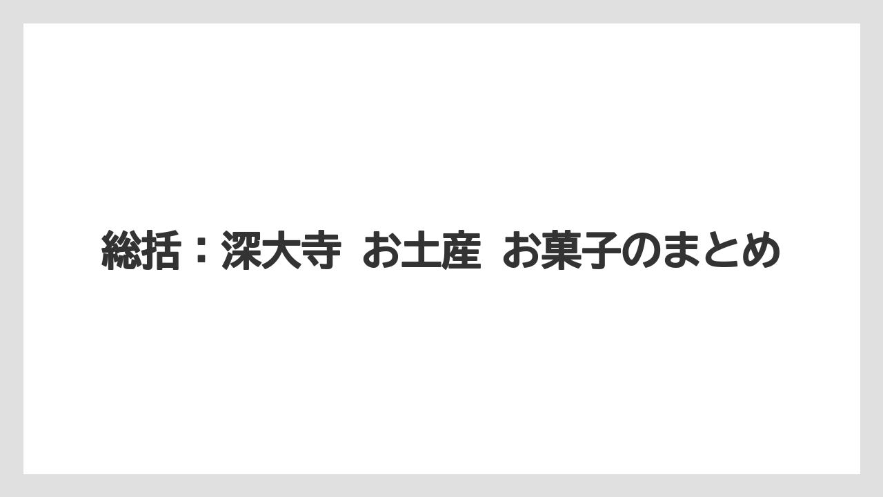 【リゾート】【宿泊】【旅】総括：深大寺 お土産 お菓子のまとめ
