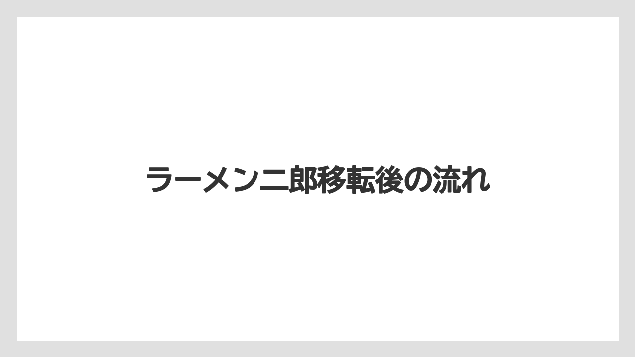 【リゾート】【宿泊】【旅】ラーメン二郎移転後の流れ