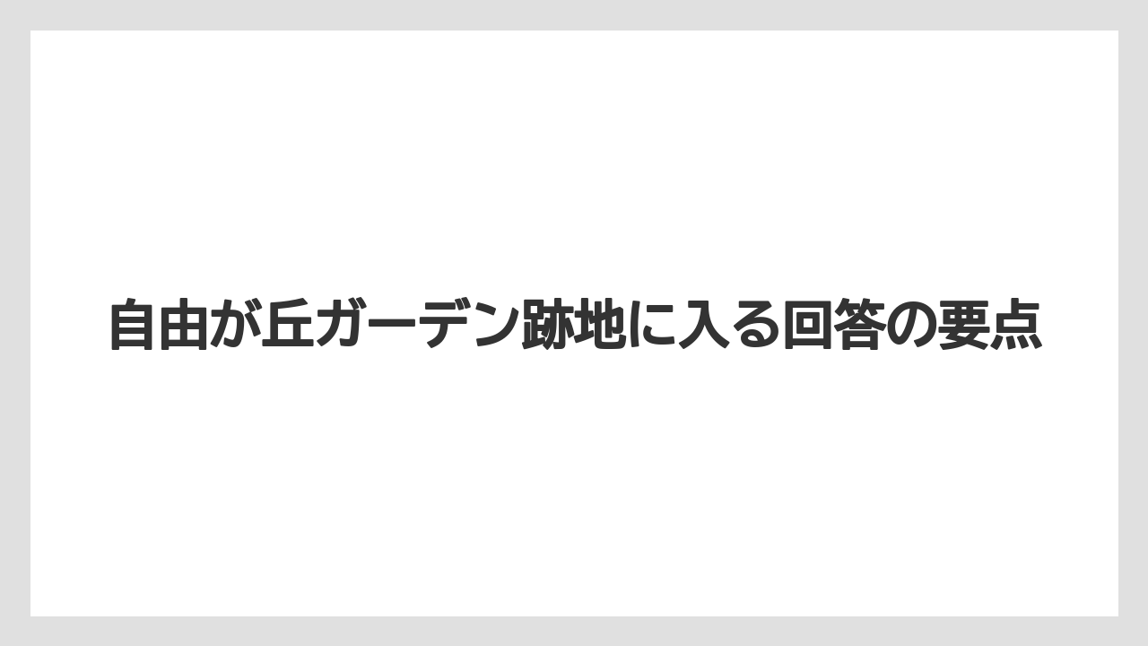 【リゾート】【宿泊】【旅】自由が丘ガーデン跡地に入る回答の要点
