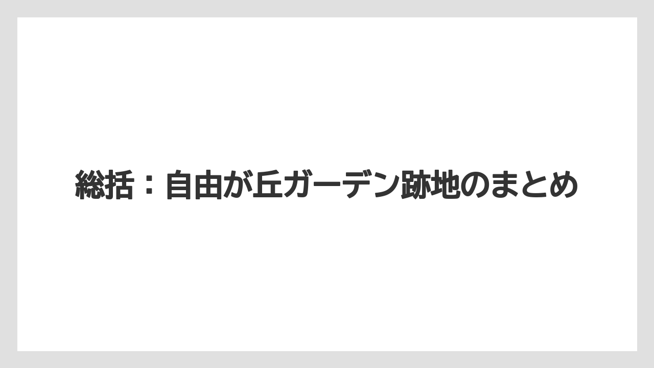 【リゾート】【宿泊】【旅】総括：自由が丘ガーデン跡地のまとめ