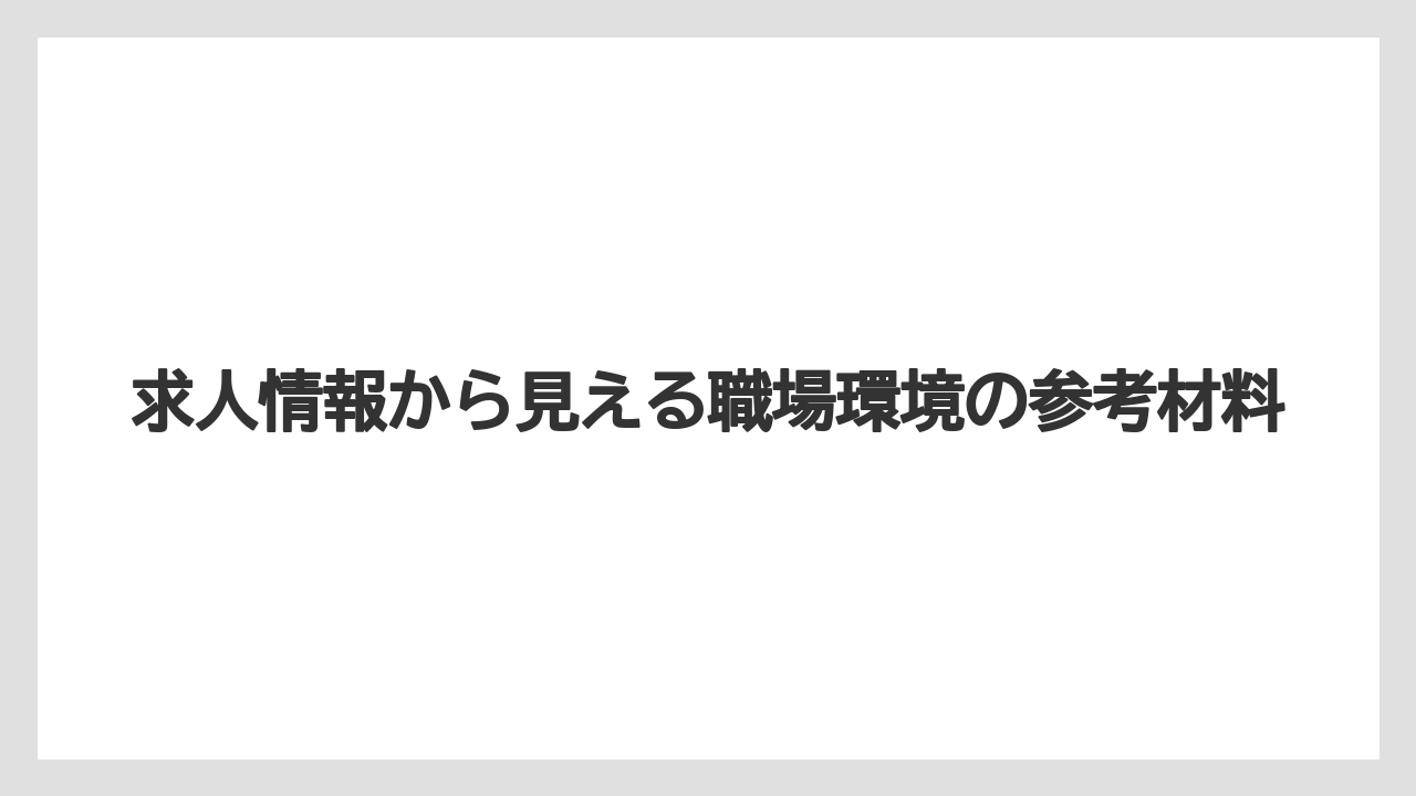 【リゾート】【宿泊】【旅】求人情報から見える職場環境の参考材料