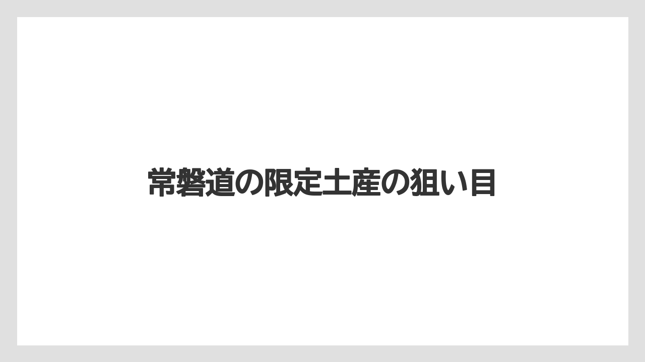 【アマン】【宿泊】【旅】常磐道の限定土産の狙い目
