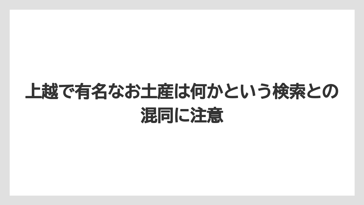 【リゾート】【宿泊】【旅】上越で有名なお土産は何かという検索との混同に注意