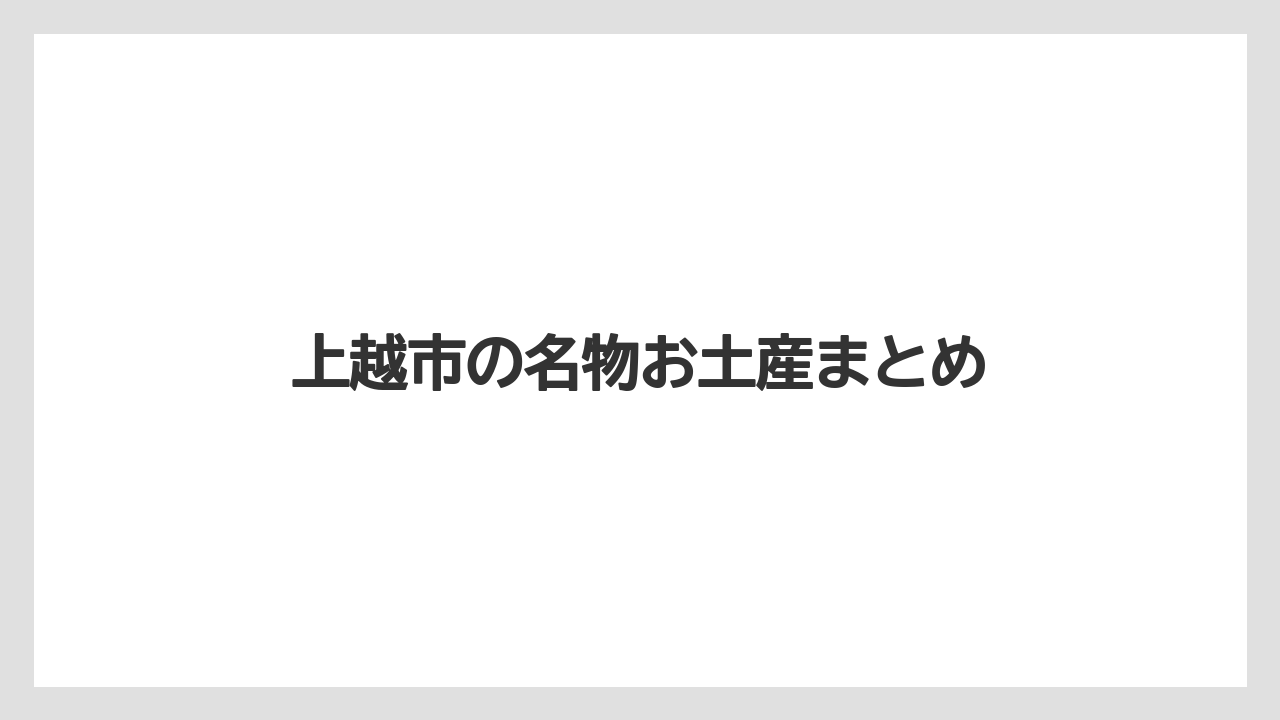 【お土産】【リゾート】【宿泊】上越市の名物お土産まとめ