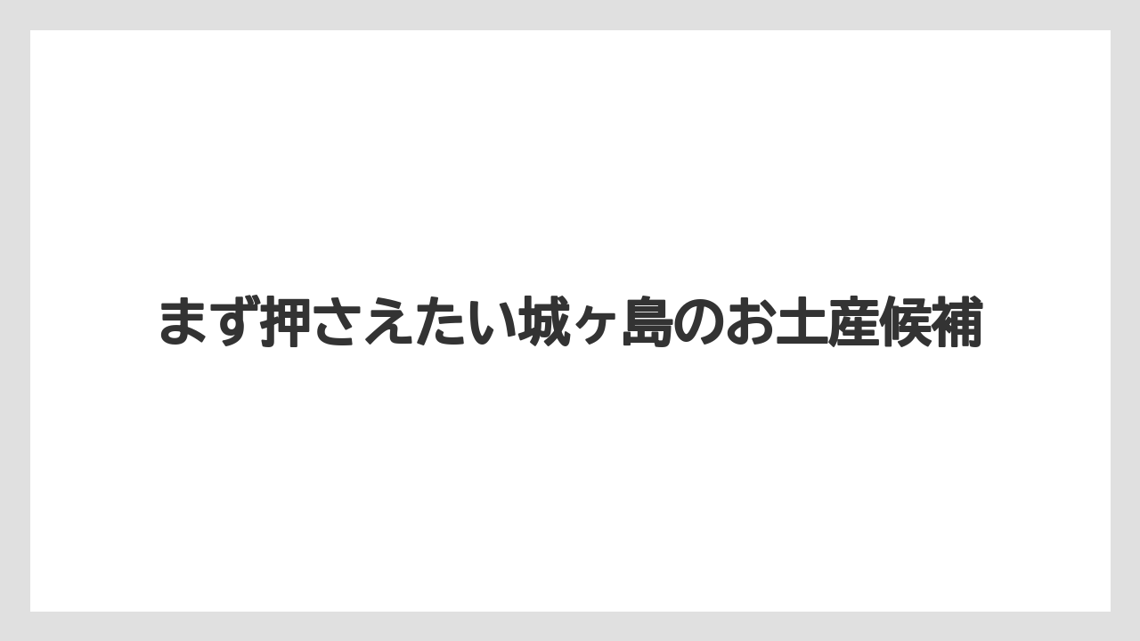 【リゾート】【宿泊】【旅】まず押さえたい城ヶ島のお土産候補