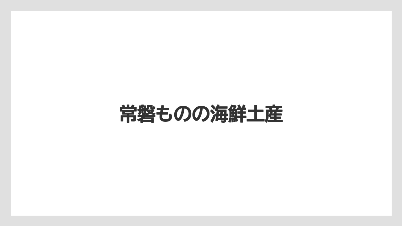 【お土産】【手土産】【旅】【特産】【銘菓】常磐ものの海鮮土産