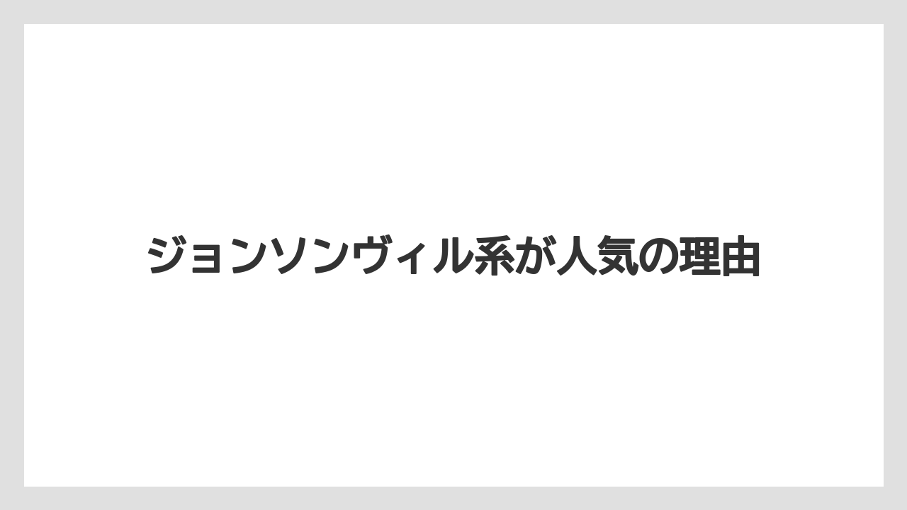 【リゾート】【宿泊】【旅】ジョンソンヴィル系が人気の理由