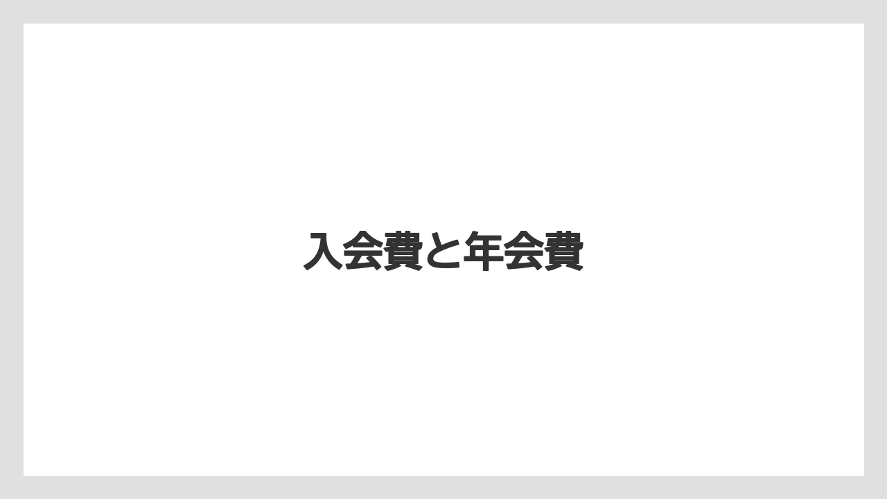 【リゾート】【宿泊】【旅】入会費と年会費