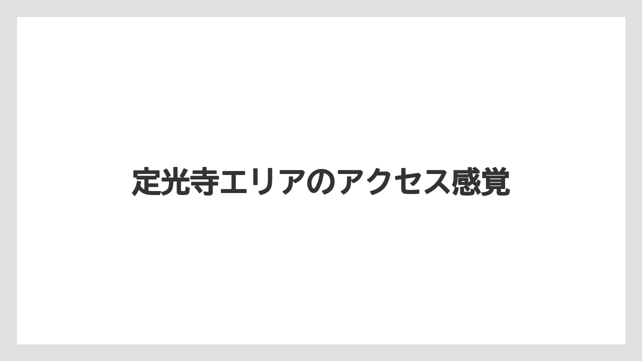 【リゾート】【宿泊】【旅】定光寺エリアのアクセス感覚