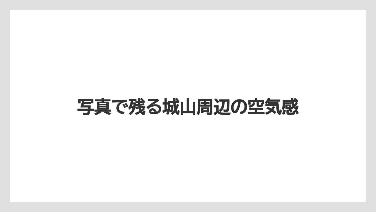 【リゾート】【宿泊】【旅】写真で残る城山周辺の空気感