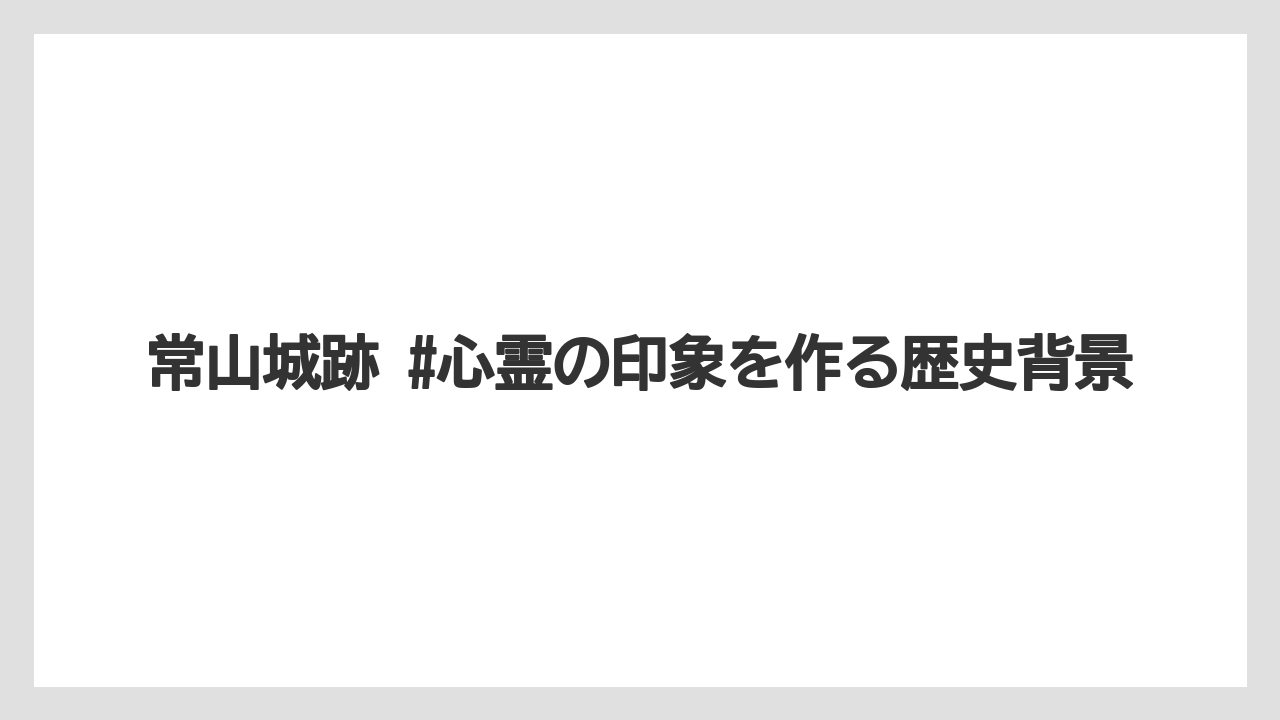 【リゾート】【宿泊】【旅】常山城跡 #心霊の印象を作る歴史背景
