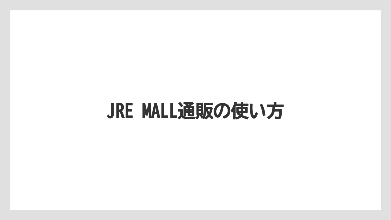 【お土産】【宿泊】【手土産】【旅】JRE MALL通販の使い方