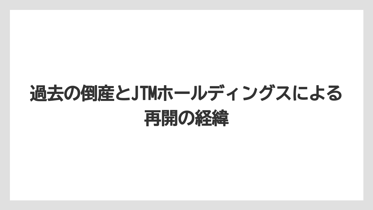 【グランドホテル】【リゾート】【宿泊】過去の倒産とJTMホールディングスによる再開の経緯