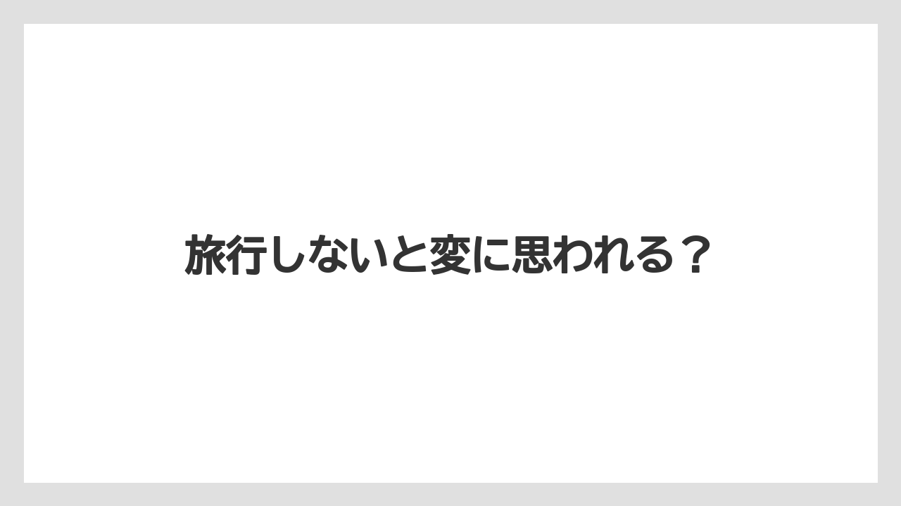 【お土産】【ご当地】【リゾート】【宿泊】【旅】旅行しないと変に思われる？