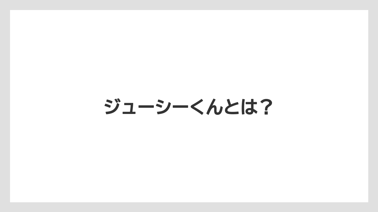 【お土産】【ご当地】【宿泊】【旅】ジューシーくんとは?