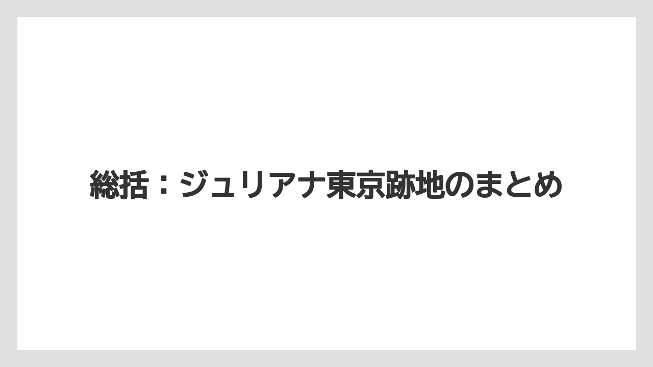 【リゾート】【宿泊】【旅】総括：ジュリアナ東京跡地のまとめ