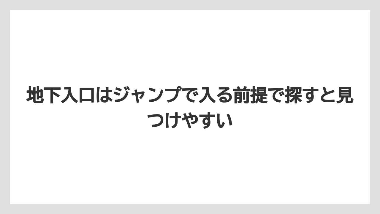 【リゾート】【宿泊】【旅】地下入口はジャンプで入る前提で探すと見つけやすい