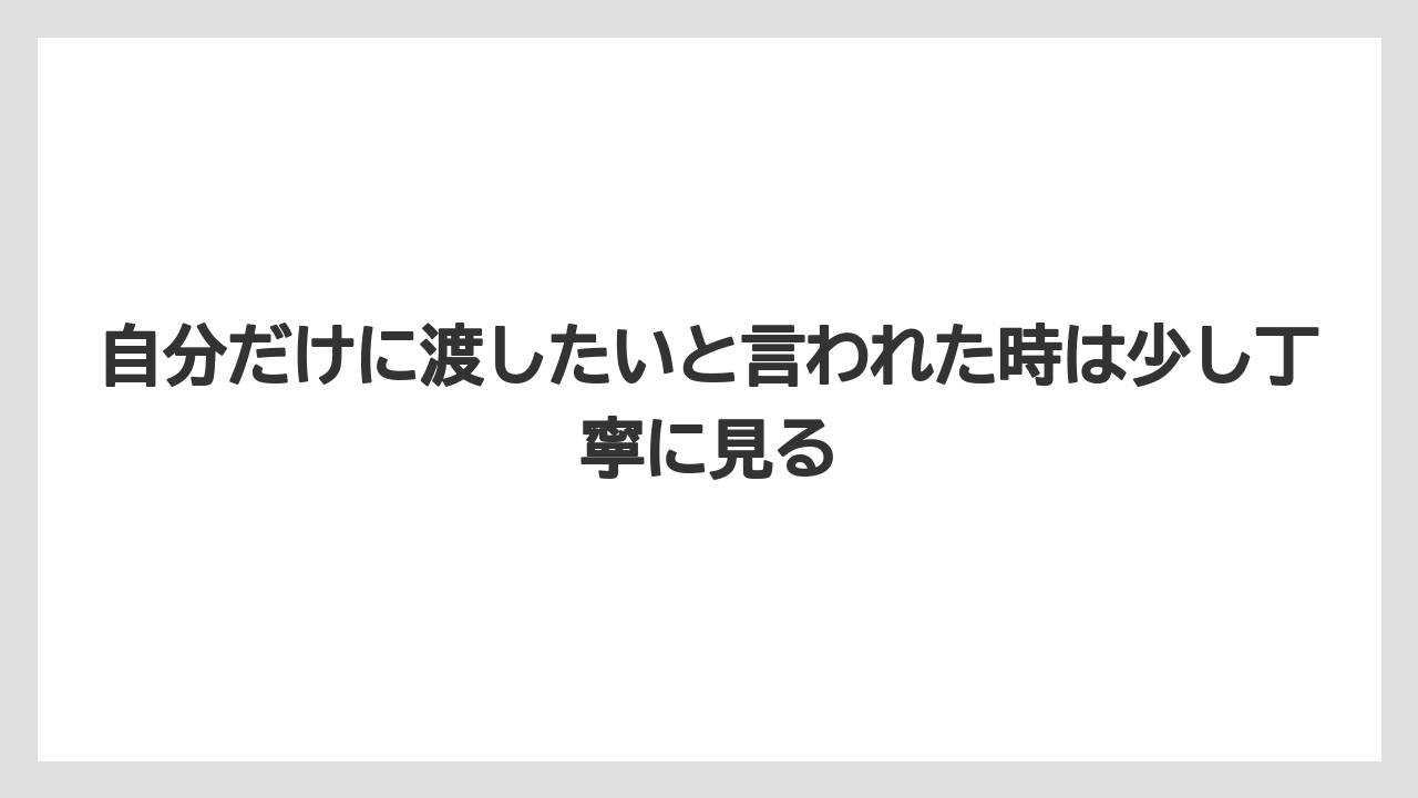 【リゾート】【宿泊】【旅】自分だけに渡したいと言われた時は少し丁寧に見る