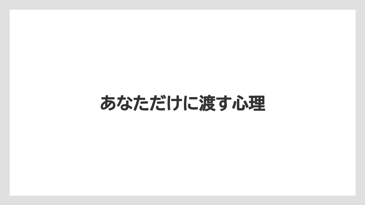 【お土産】【ご当地】【宿泊】【旅】あなただけに渡す心理