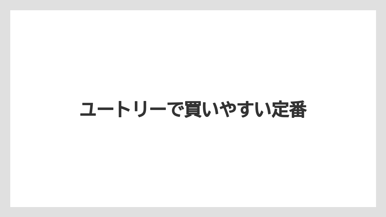 【お土産】【リゾート】【宿泊】ユートリーで買いやすい定番