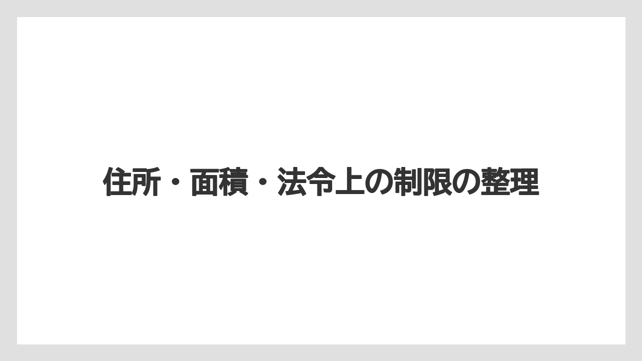 【リゾート】【宿泊】【旅】住所・面積・法令上の制限の整理