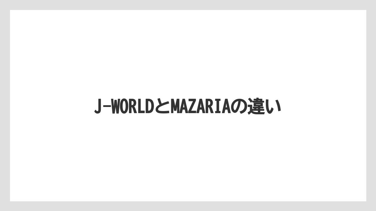 【リゾート】【宿泊】【旅】J-WORLDとMAZARIAの違い