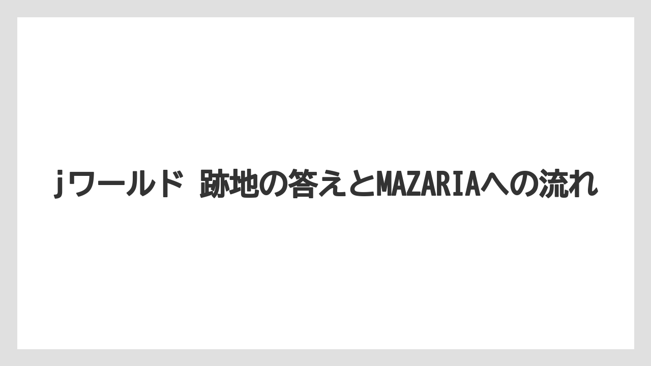【リゾート】【宿泊】【旅】jワールド 跡地の答えとMAZARIAへの流れ
