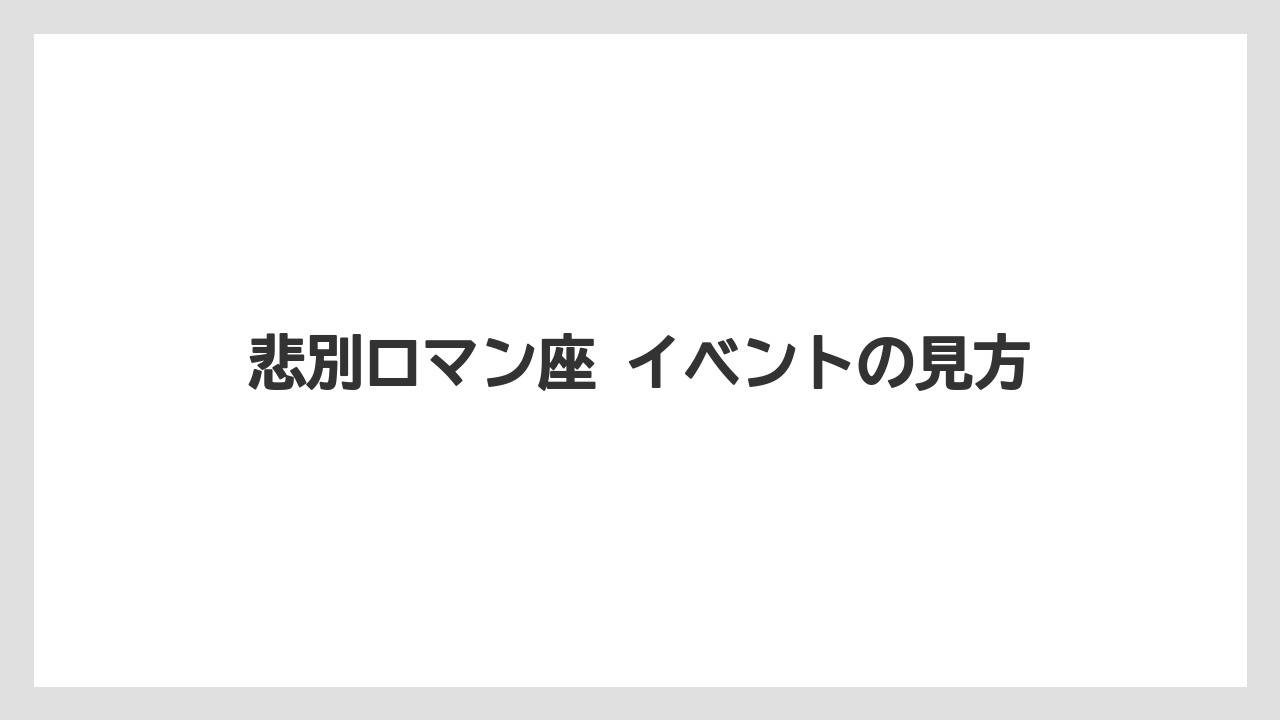【リゾート】【宿泊】【旅】悲別ロマン座 イベントの見方