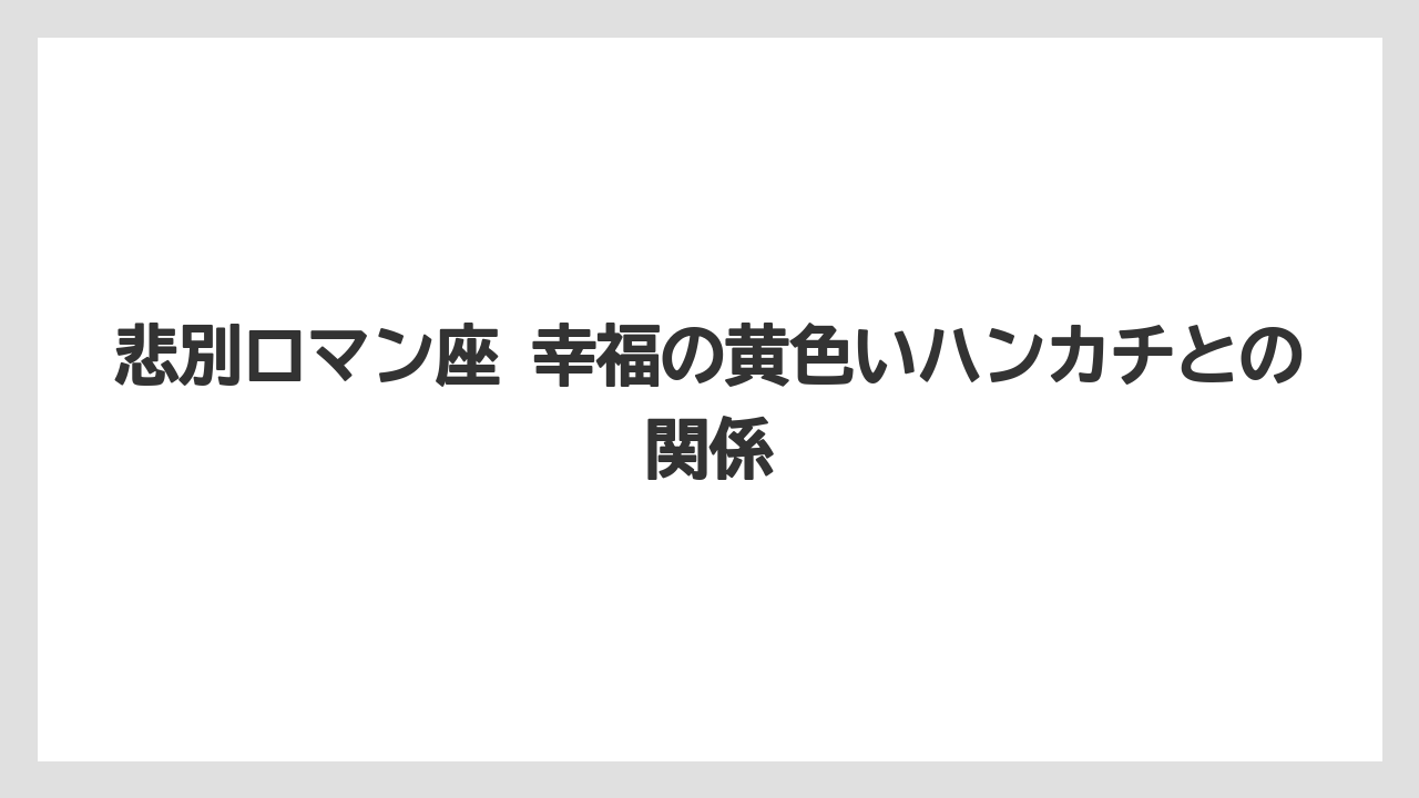 【リゾート】【宿泊】【旅】悲別ロマン座 幸福の黄色いハンカチとの関係