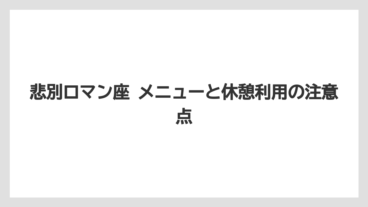 【リゾート】【宿泊】【旅】悲別ロマン座 メニューと休憩利用の注意点