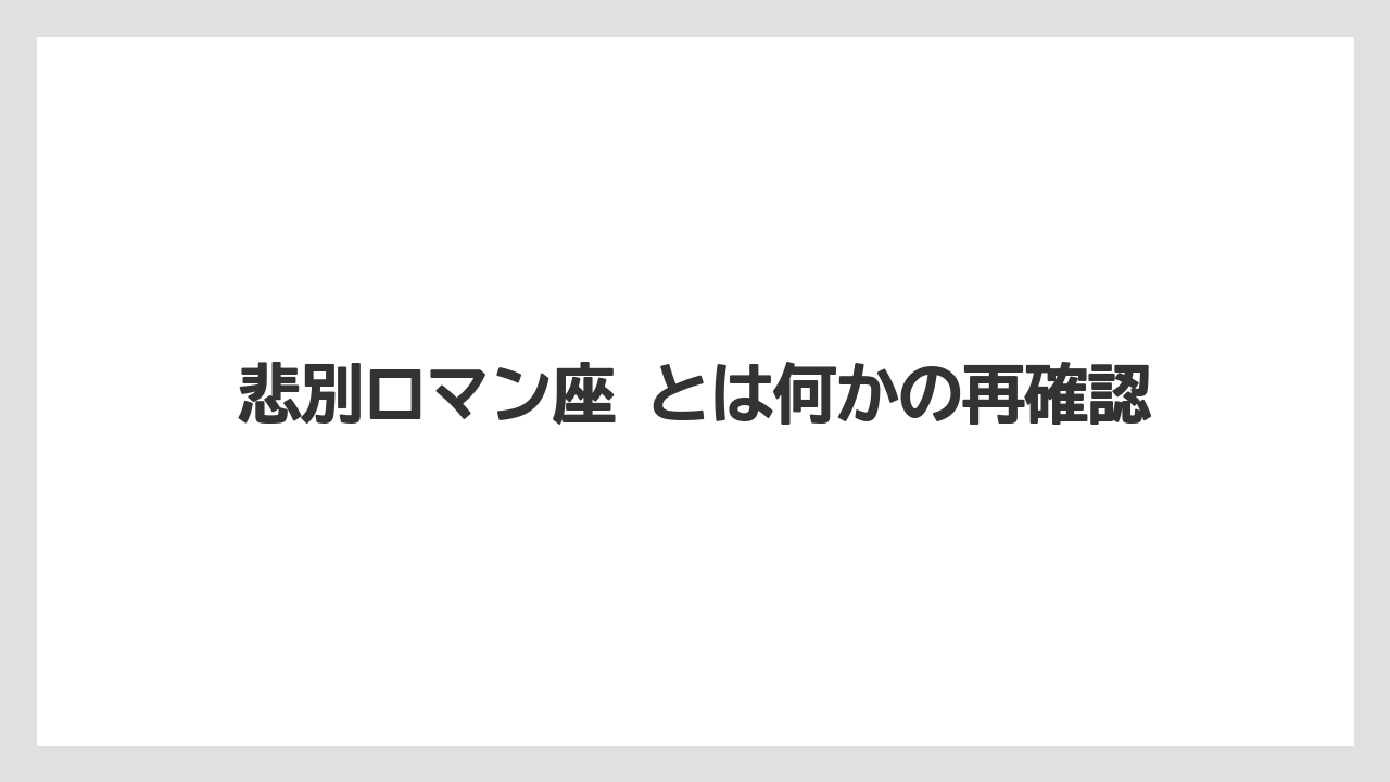 【リゾート】【宿泊】【旅】悲別ロマン座 とは何かの再確認