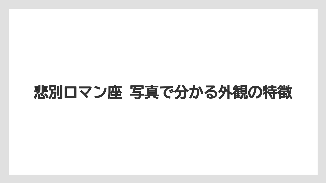 【リゾート】【宿泊】【旅】悲別ロマン座 写真で分かる外観の特徴