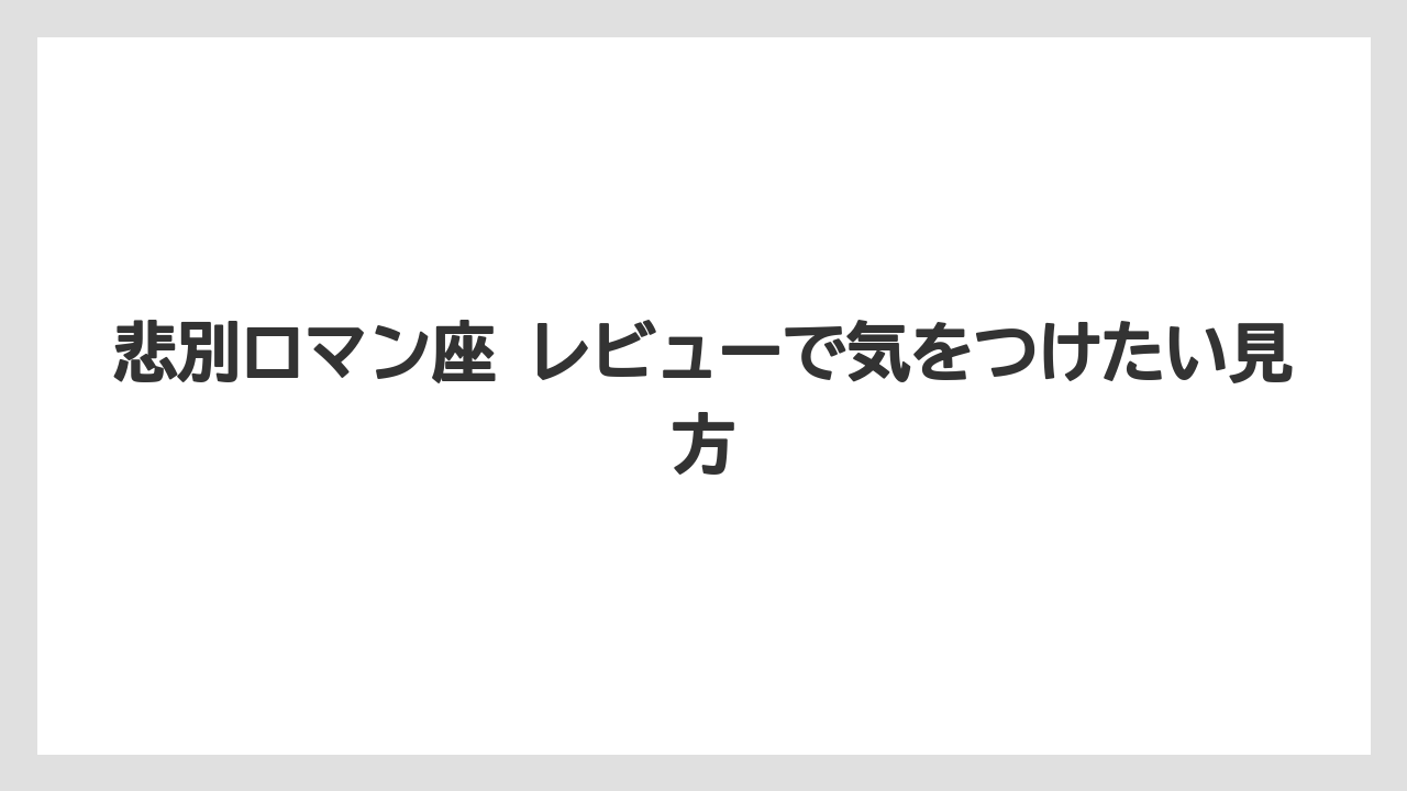 【リゾート】【宿泊】【旅】悲別ロマン座 レビューで気をつけたい見方