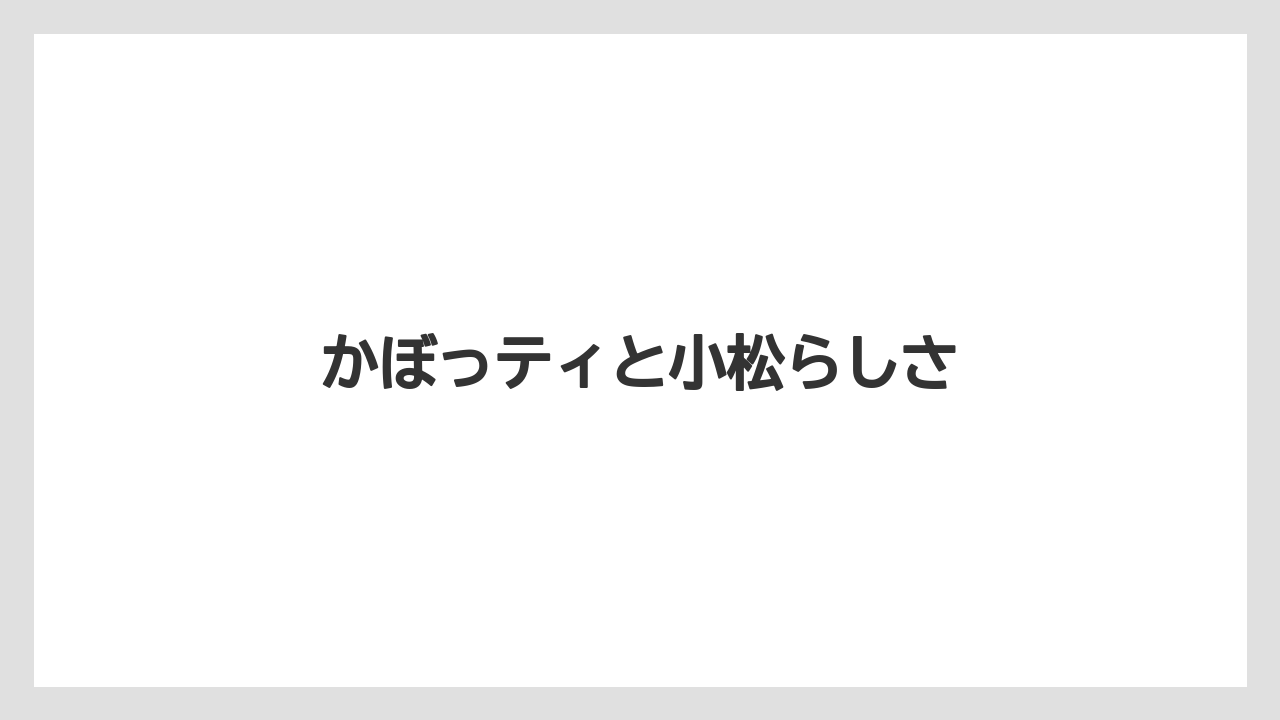 【リゾート】【宿泊】【旅】かぼっティと小松らしさ