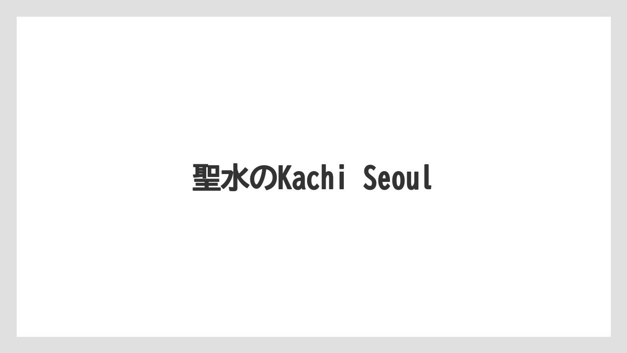 【お土産】【宿泊】【手土産】【旅】聖水のKachi Seoul