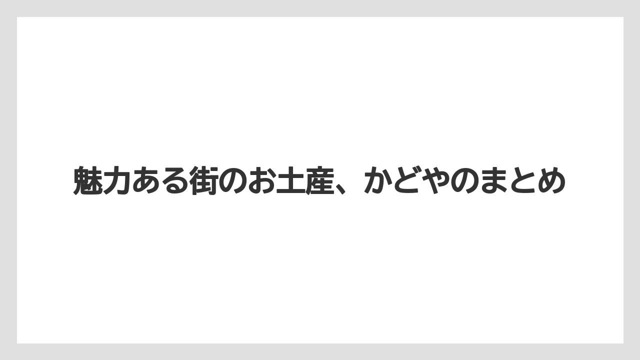 【お土産】【ご当地】【宿泊】【手土産】【旅】魅力ある街のお土産、かどやのまとめ