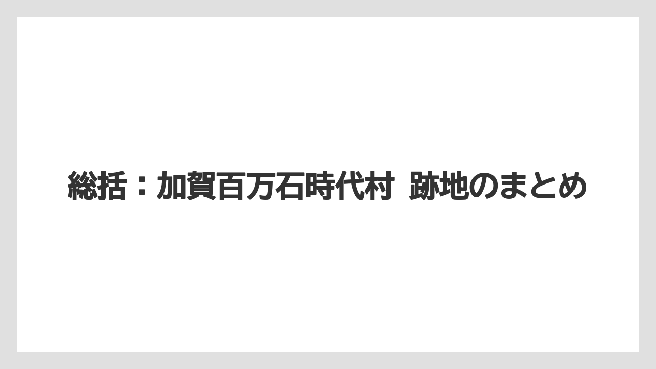 【リゾート】【宿泊】【旅】総括：加賀百万石時代村 跡地のまとめ