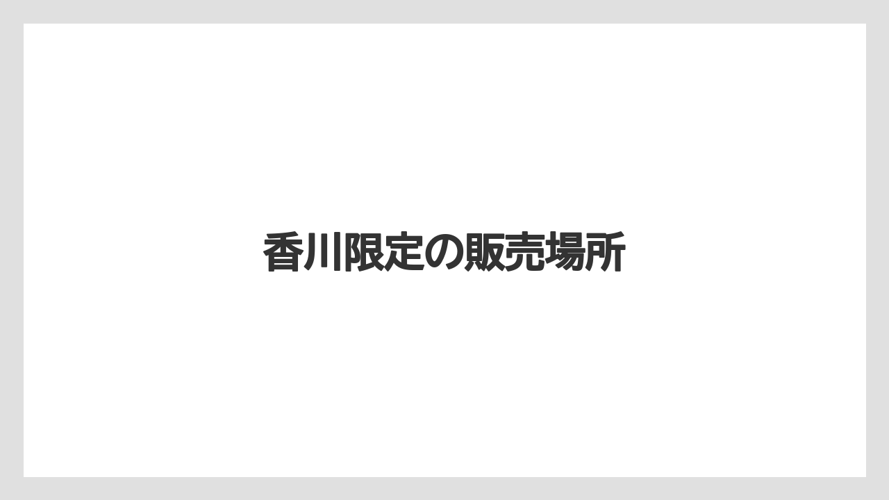 【宿泊】【旅】【楽天トラベル】香川限定の販売場所