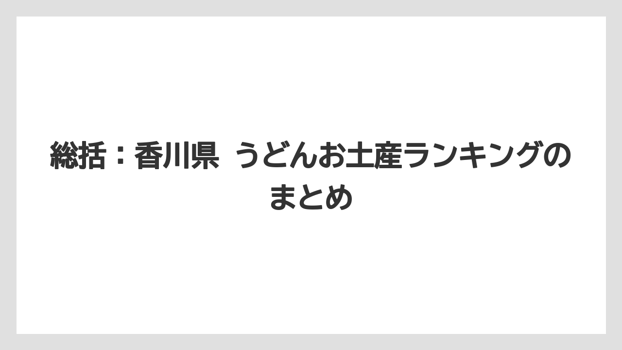 【リゾート】【宿泊】【旅】総括：香川県 うどんお土産ランキングのまとめ