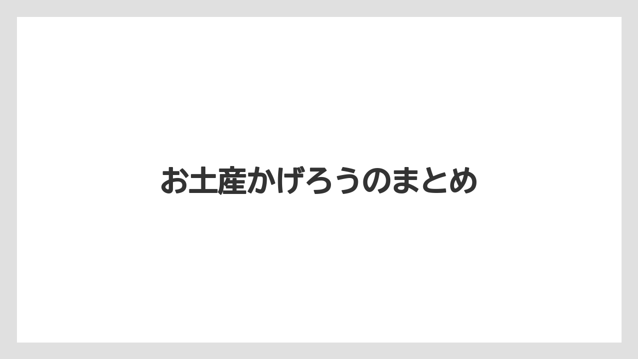 【お土産】【宿泊】【手土産】【旅】【銘菓】お土産かげろうのまとめ
