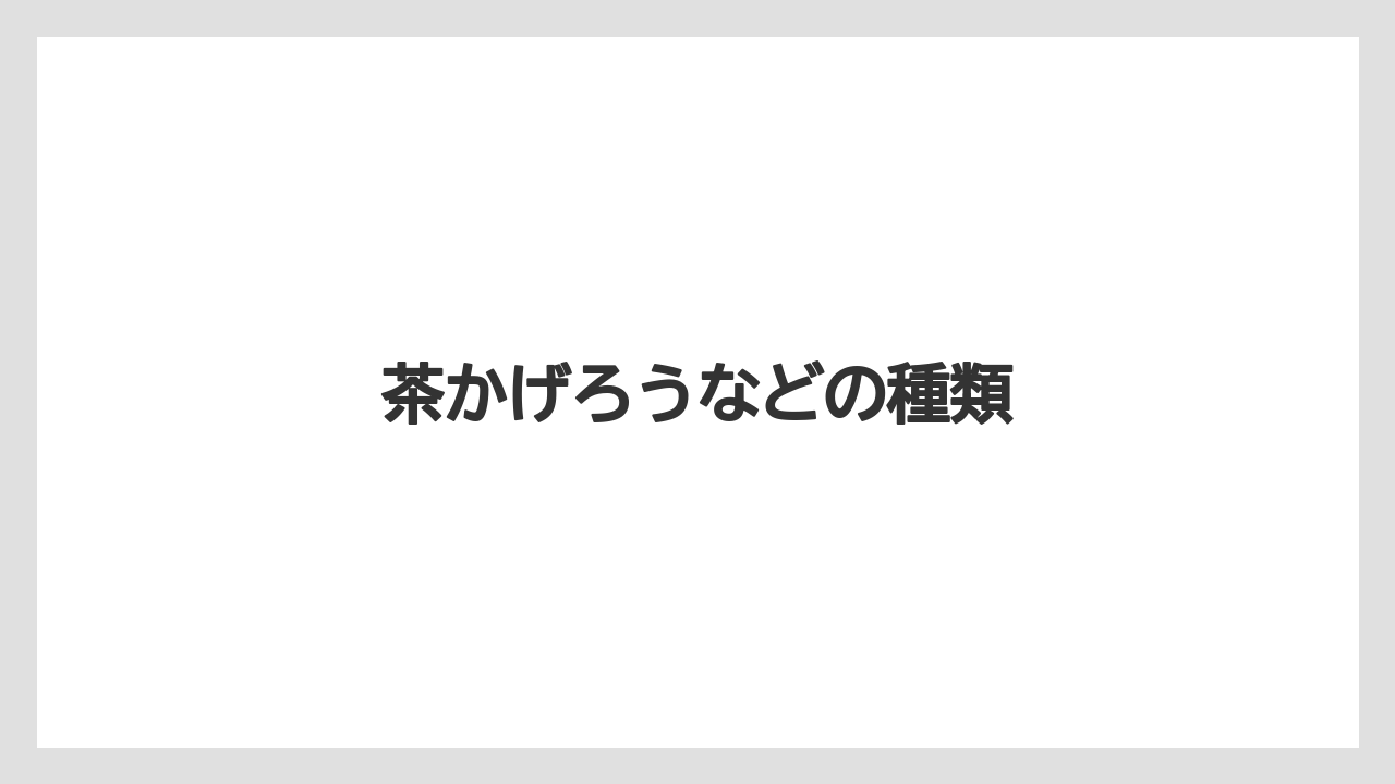 【お土産】【宿泊】【手土産】【旅】【銘菓】茶かげろうなどの種類