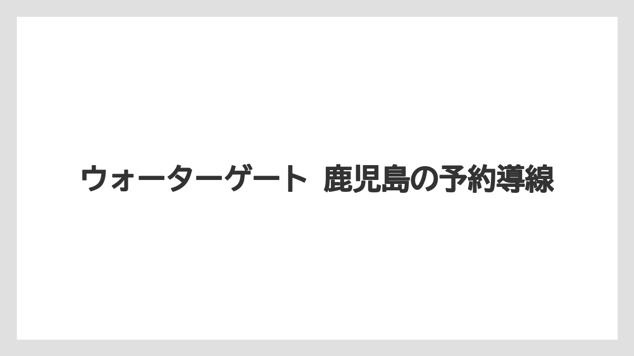 【リゾート】【宿泊】【旅】ウォーターゲート 鹿児島の予約導線