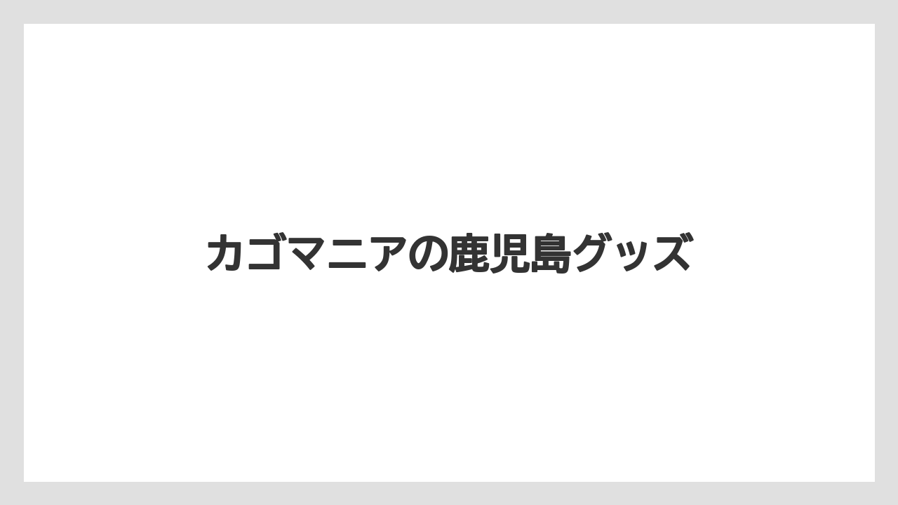 【お土産】【リゾート】【宿泊】【手土産】【旅】カゴマニアの鹿児島グッズ