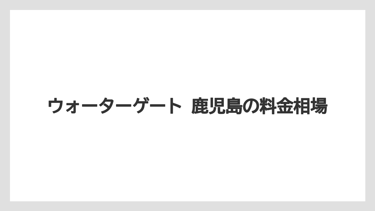 【リゾート】【宿泊】【旅】ウォーターゲート 鹿児島の料金相場