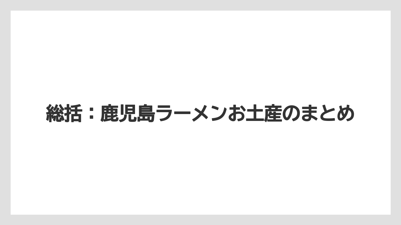 【リゾート】【宿泊】【旅】総括：鹿児島ラーメンお土産のまとめ