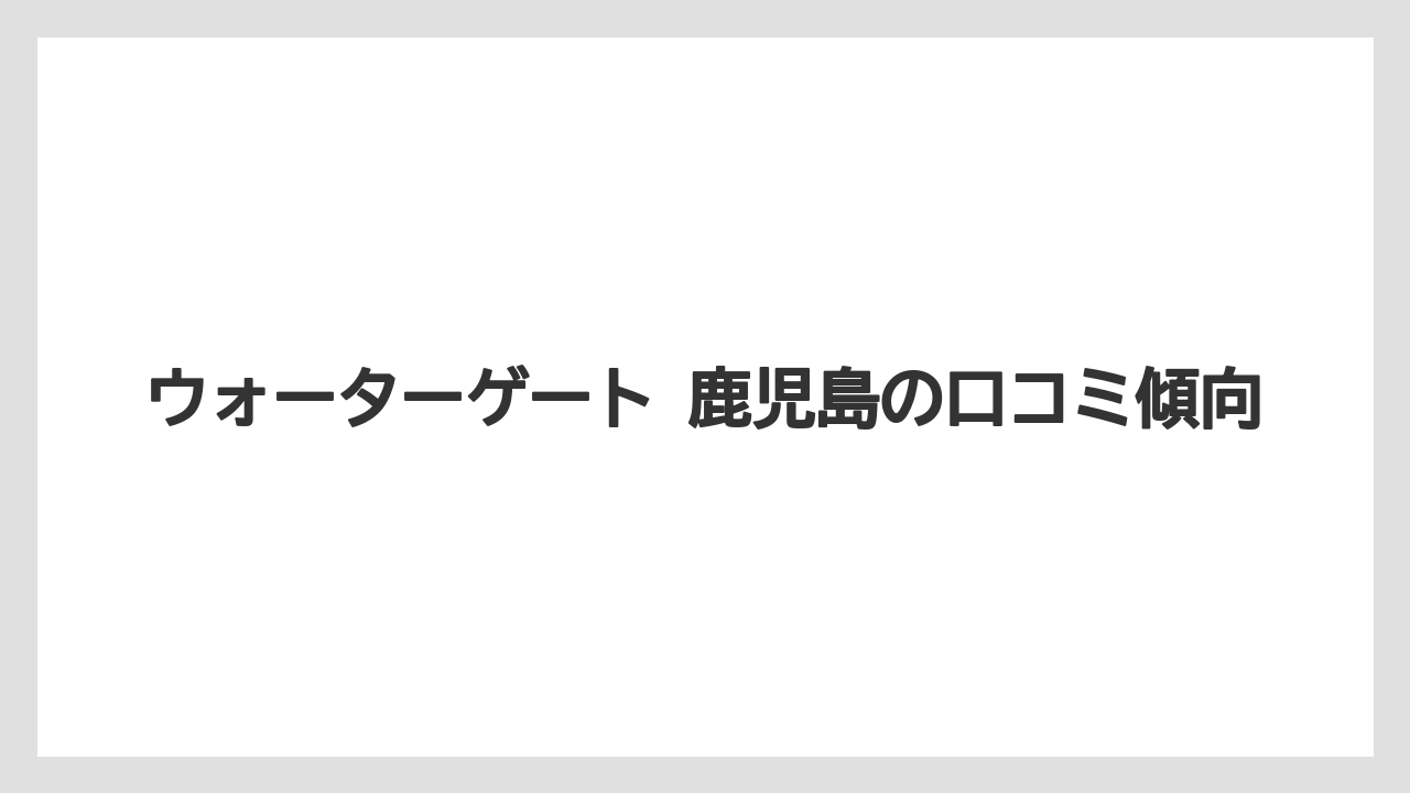 【リゾート】【宿泊】【旅】ウォーターゲート 鹿児島の口コミ傾向