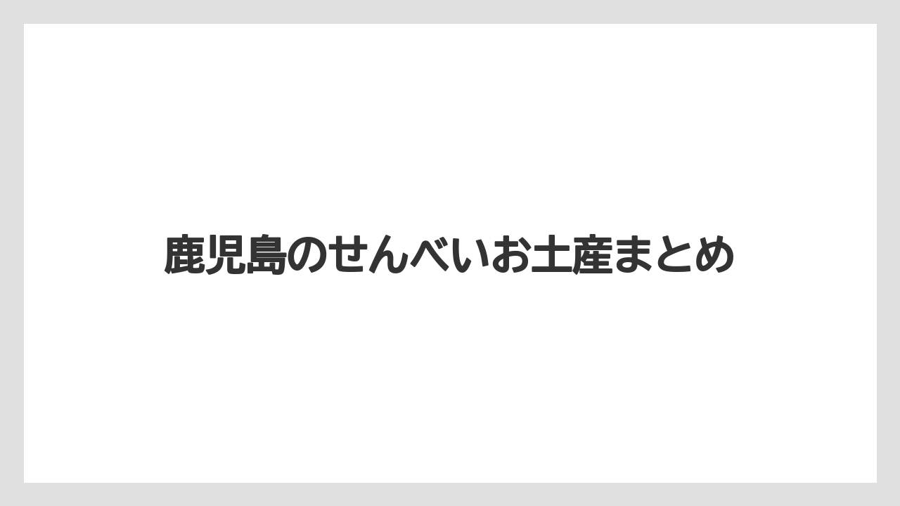 【お土産】【手土産】【旅】【特産】【銘菓】鹿児島のせんべいお土産まとめ